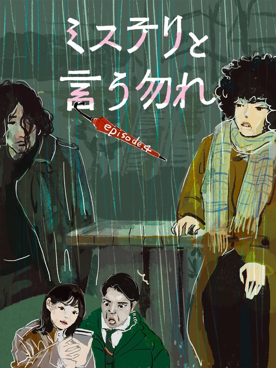 ミステリと言う勿れ4話 - Slide:4