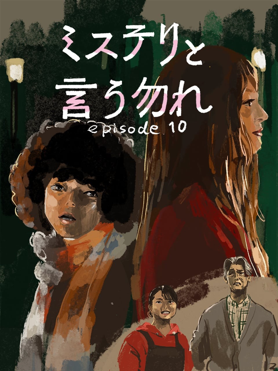 ミステリと言う勿れ10 - Slide:10