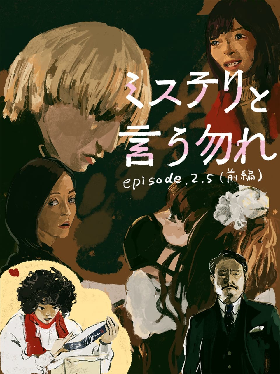 ミステリと言う勿れ11 イラスト・オカヤイヅミ - Slide:11