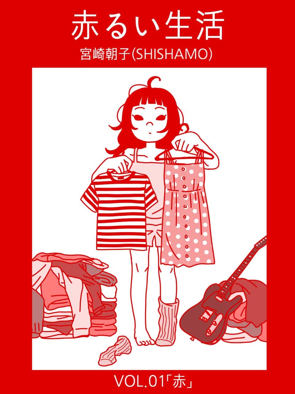 SHISHAMO・宮崎朝子の赤るい生活vol.01｜連載漫画