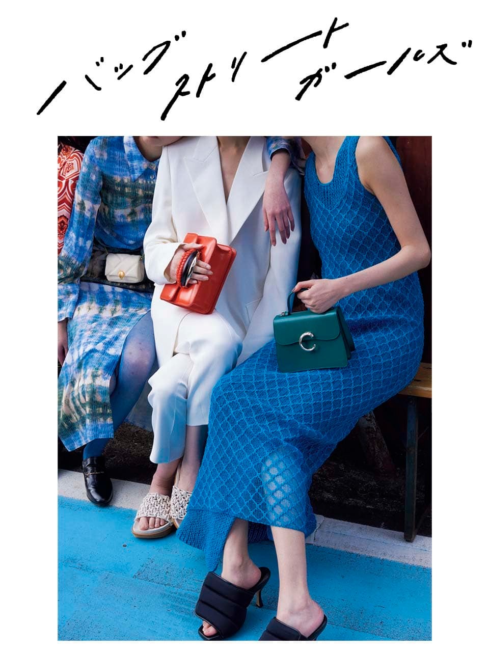 バッグストリートガールズ