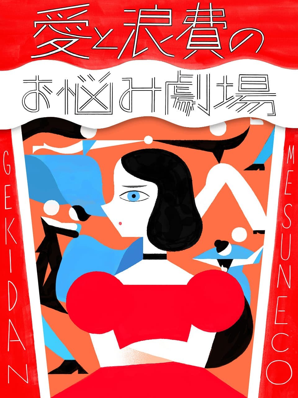 劇団雌猫 愛と浪費のおなやみ劇場