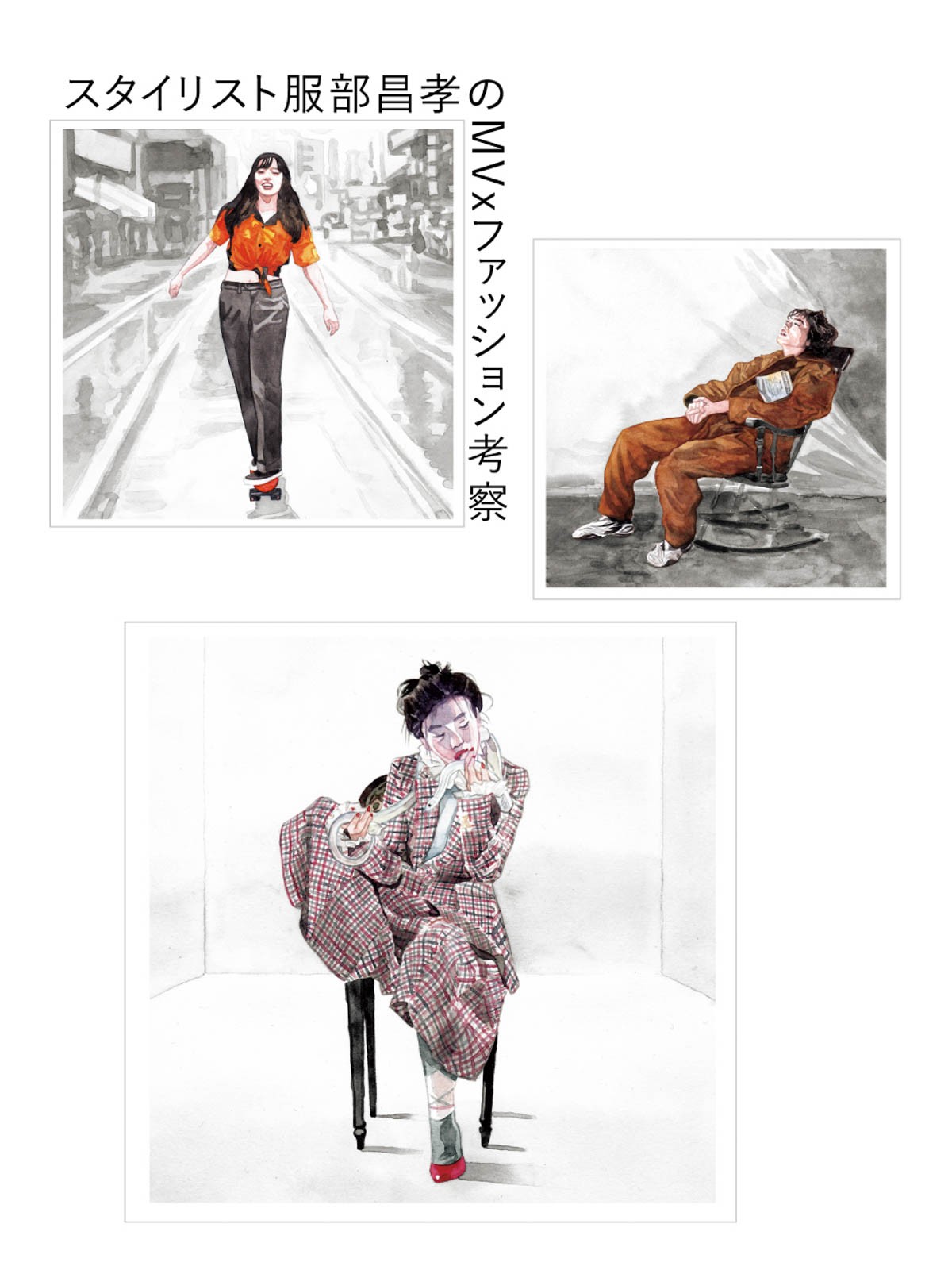 スタイリスト服部昌孝のMV×ファッション考察