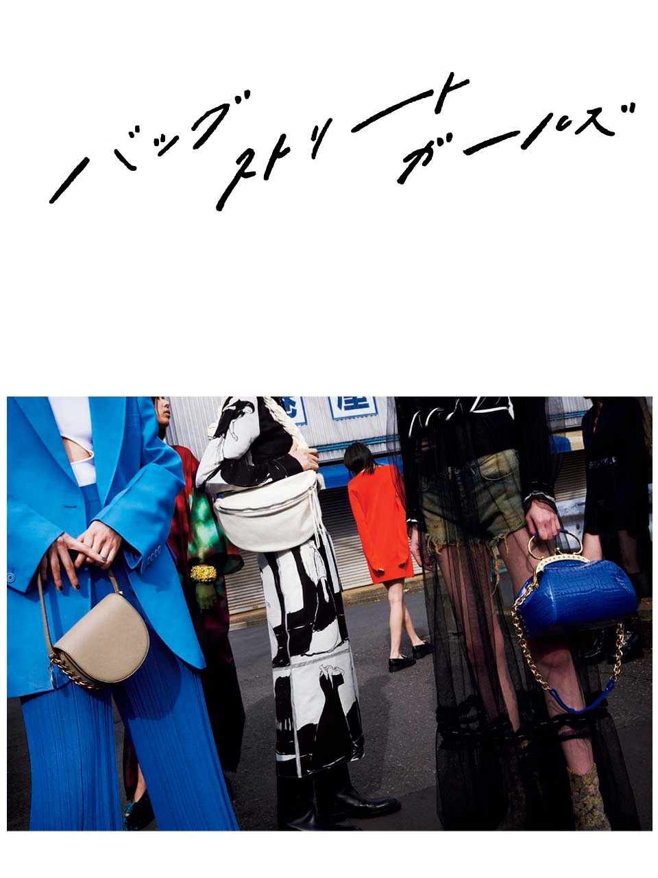 バッグストリートガールズ