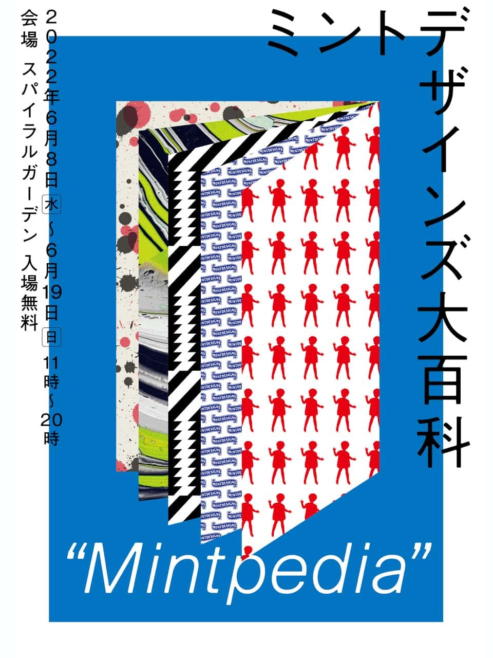 『ミントデザインズ大百科：Mintpedia』