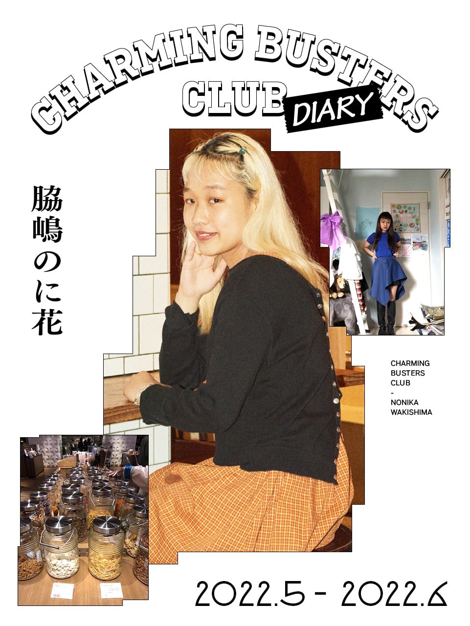 脇嶋のに花 チャーミング・バスターズ・クラブ