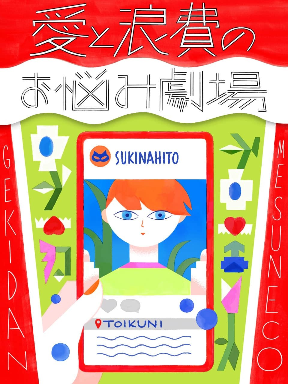 劇団雌猫 愛と浪費のおなやみ劇場