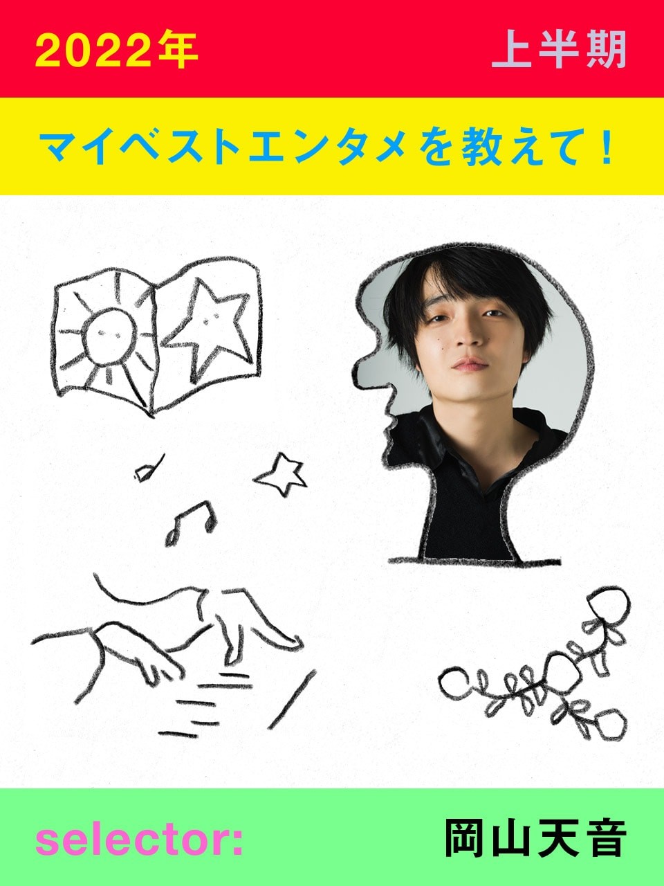 マイベストエンタメ｜岡山天音