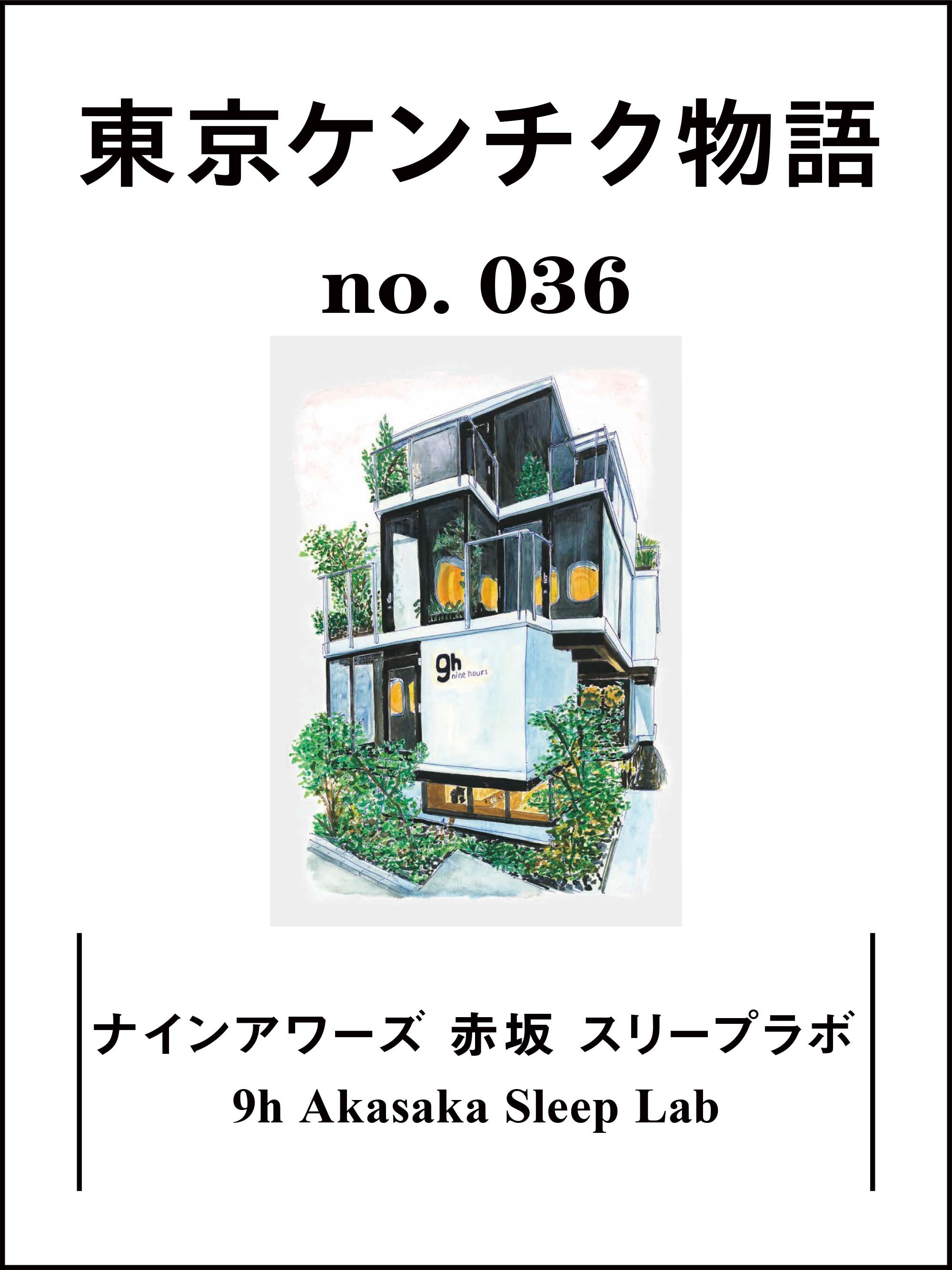 ナインアワーズ 赤坂 スリープラボ