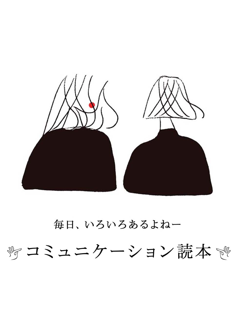 コミュニケーション読本