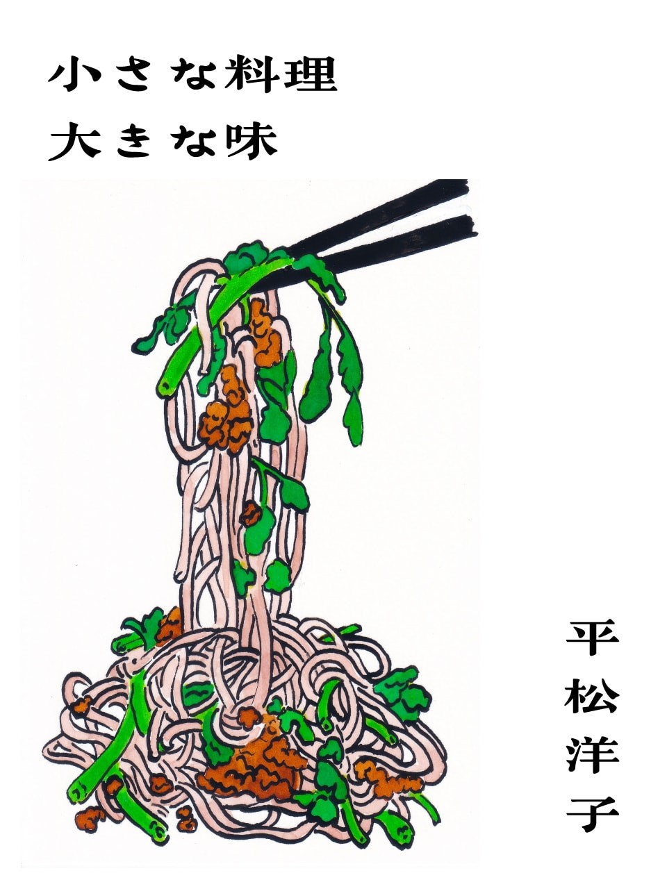 混ぜ麺　平松洋子