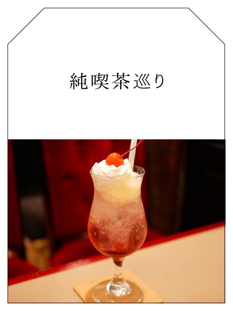 純喫茶巡り｜巣鴨「珈琲専門館 伯爵」