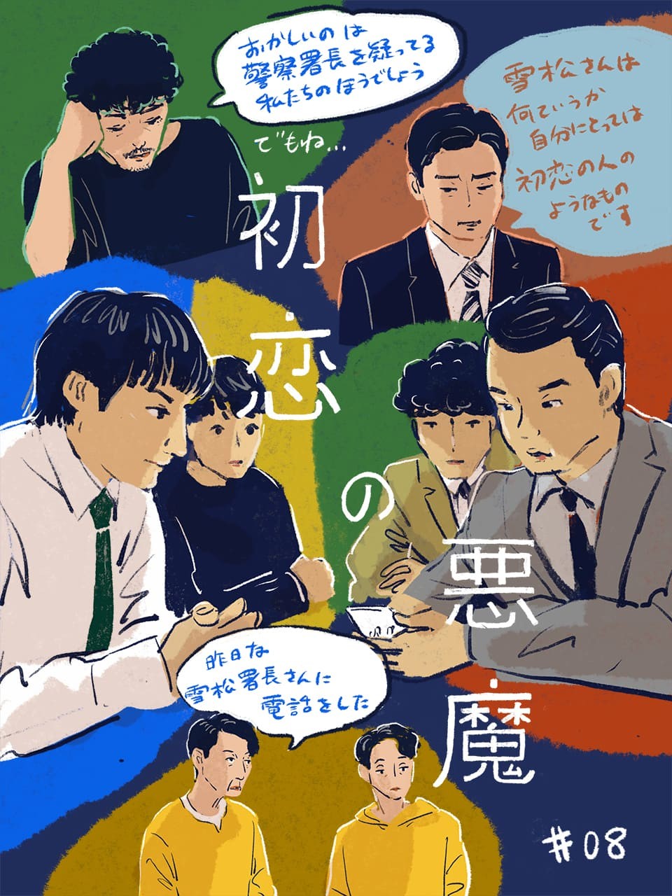 初恋の悪魔 8話 イラスト・オカヤイヅミ - Slide:8