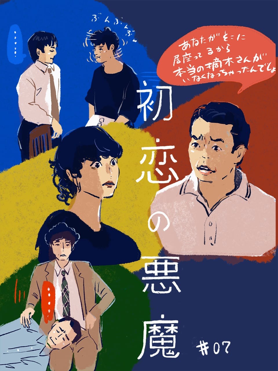 初恋の悪魔 7話 イラスト・オカヤイヅミ - Slide:7