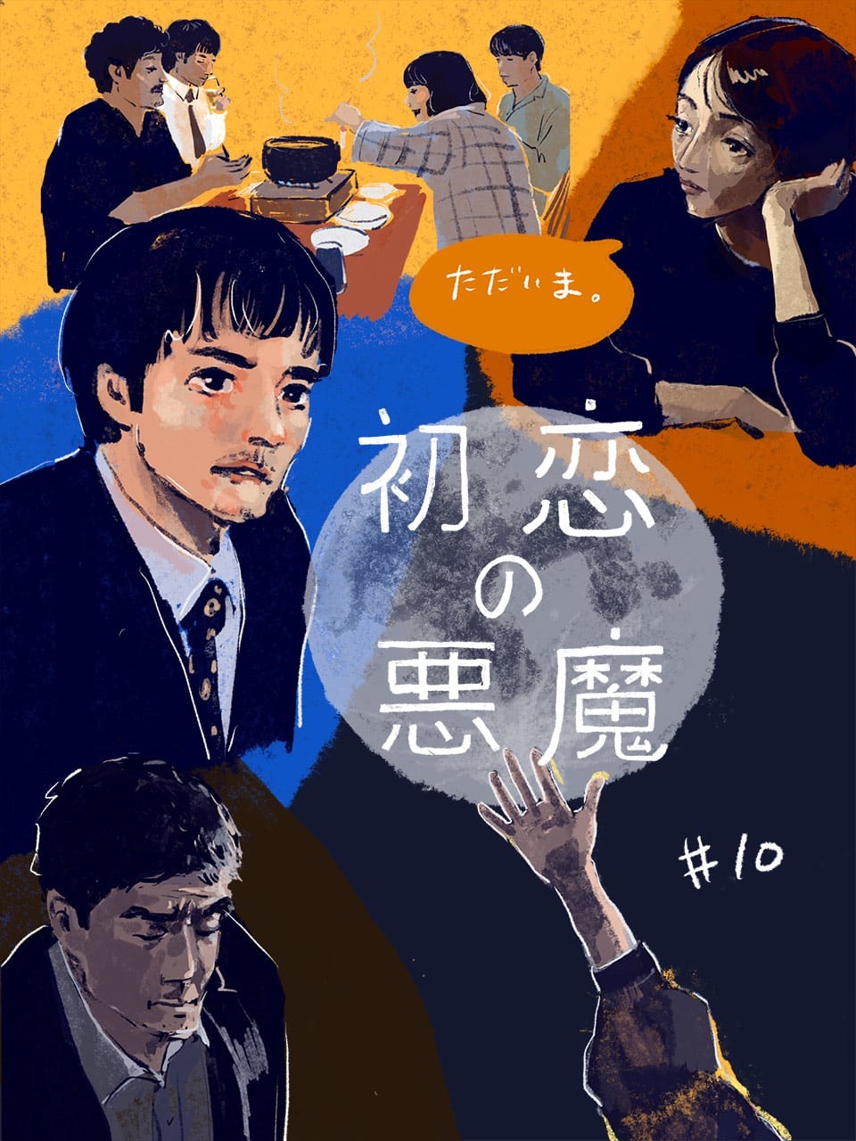 初恋の悪魔 最終回 - Slide:10