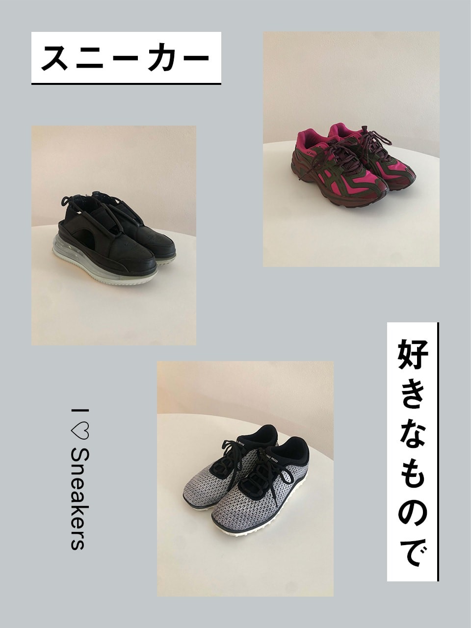 スニーカー愛