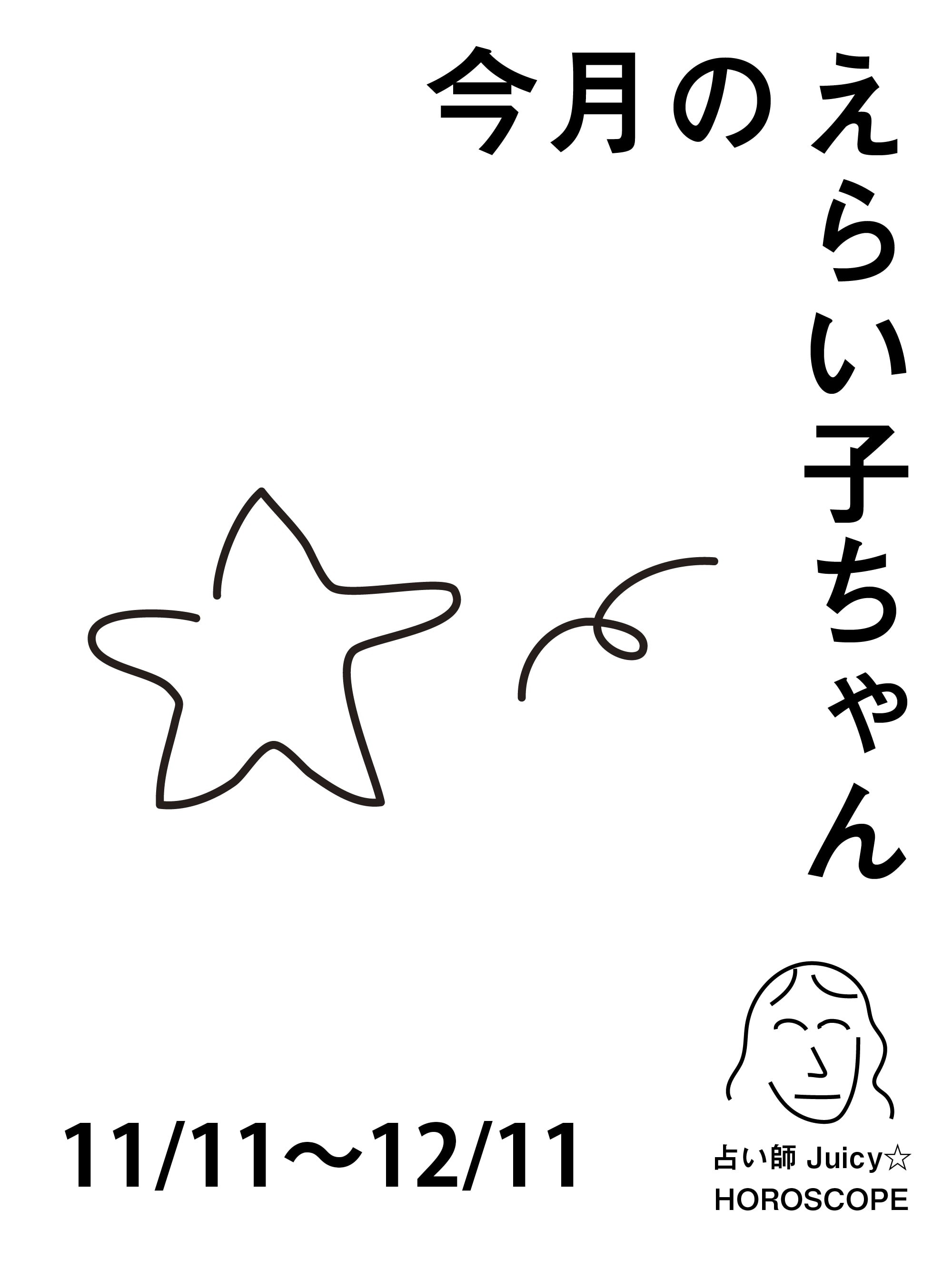 占い師Juicy☆ 12星座別「今月のえらい子ちゃん」へ：11/11～12/11
