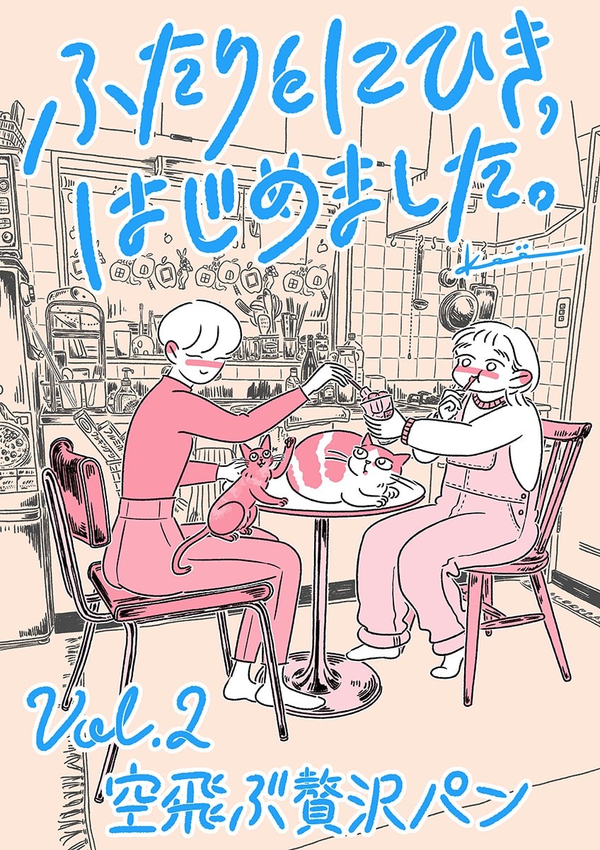 連載漫画『ふたりとにひき、はじめました』第2話 空飛ぶ贅沢パン 扉