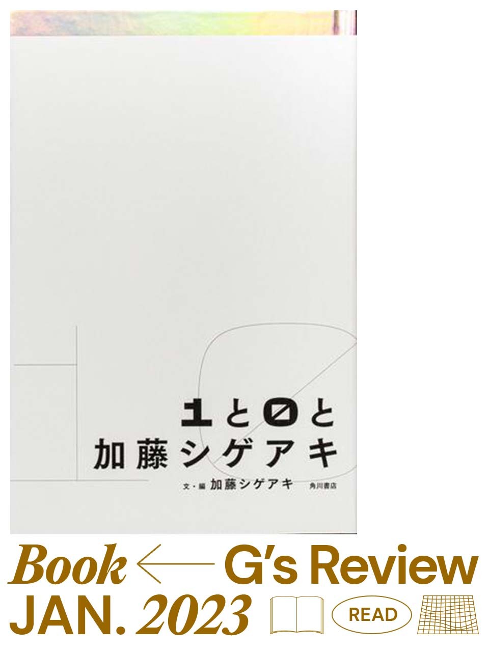 書き手としての加藤シゲアキのまなざし。『1と0と加藤シゲアキ』｜G’s BOOK REVIEW