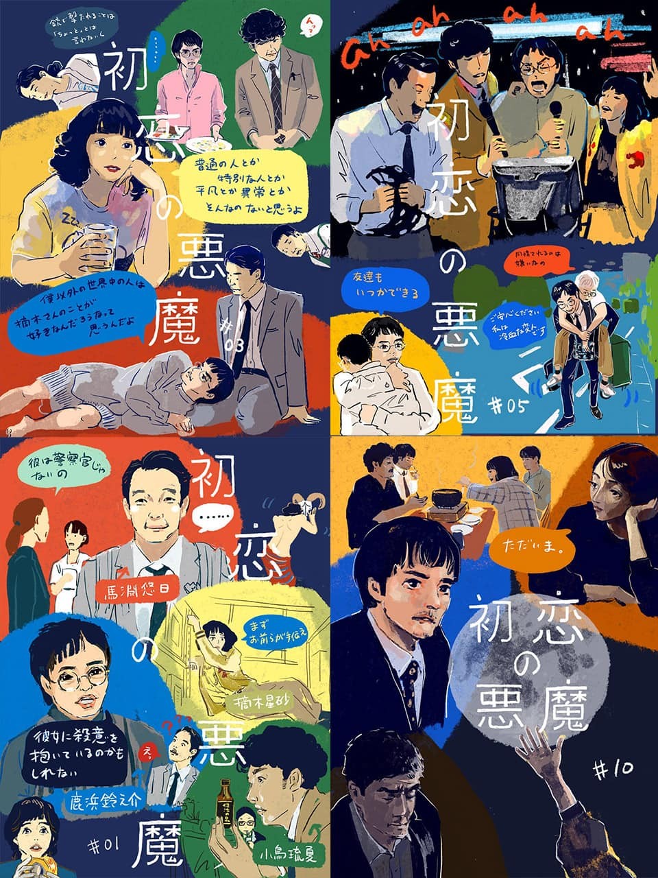 林遣都×仲野太賀『初恋の悪魔』の面白さを振り返る！ドラマレビューまとめ読み