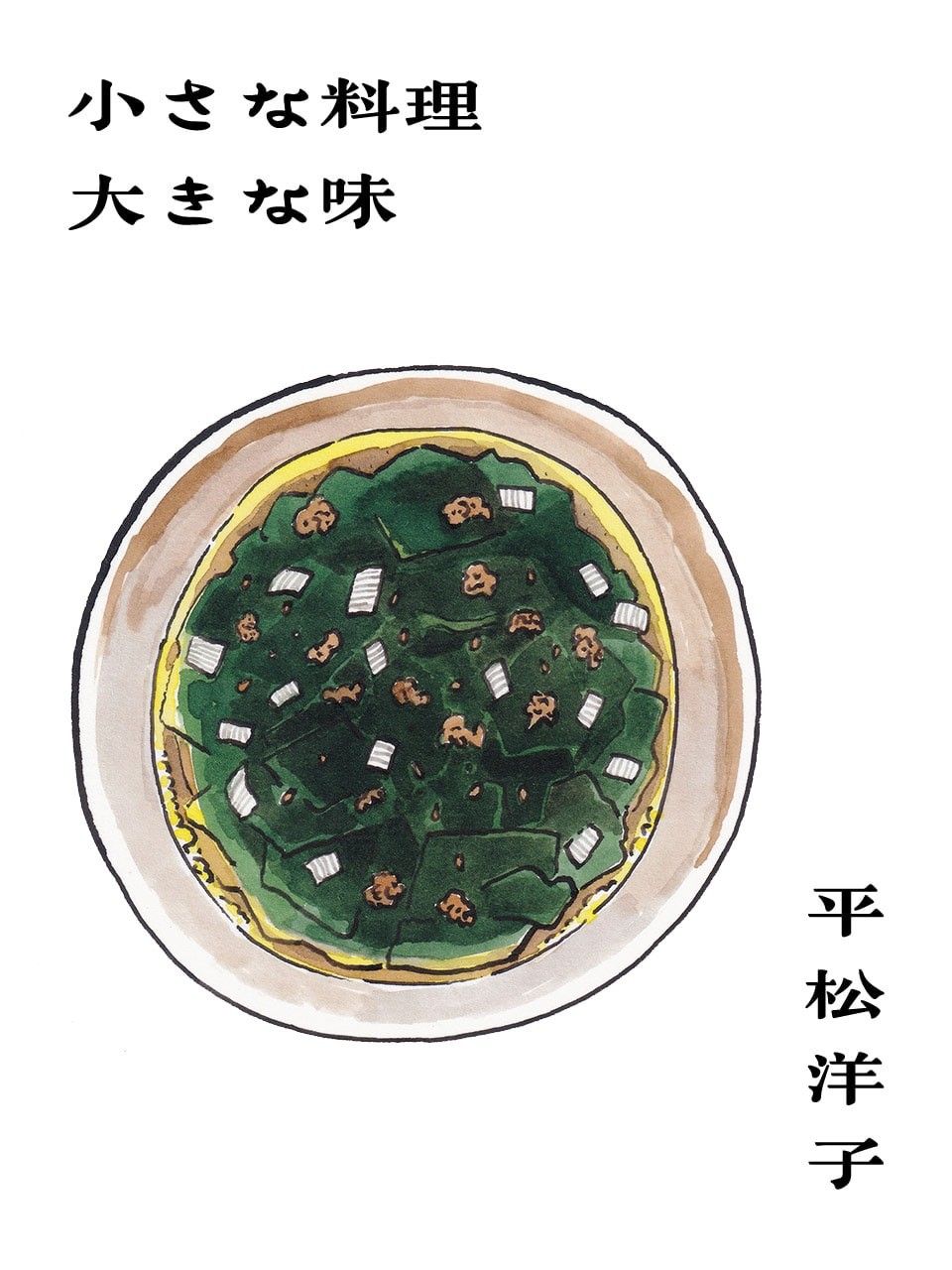 本当のわかめスープ。平松洋子「小さな料理 大きな味」Vol.52