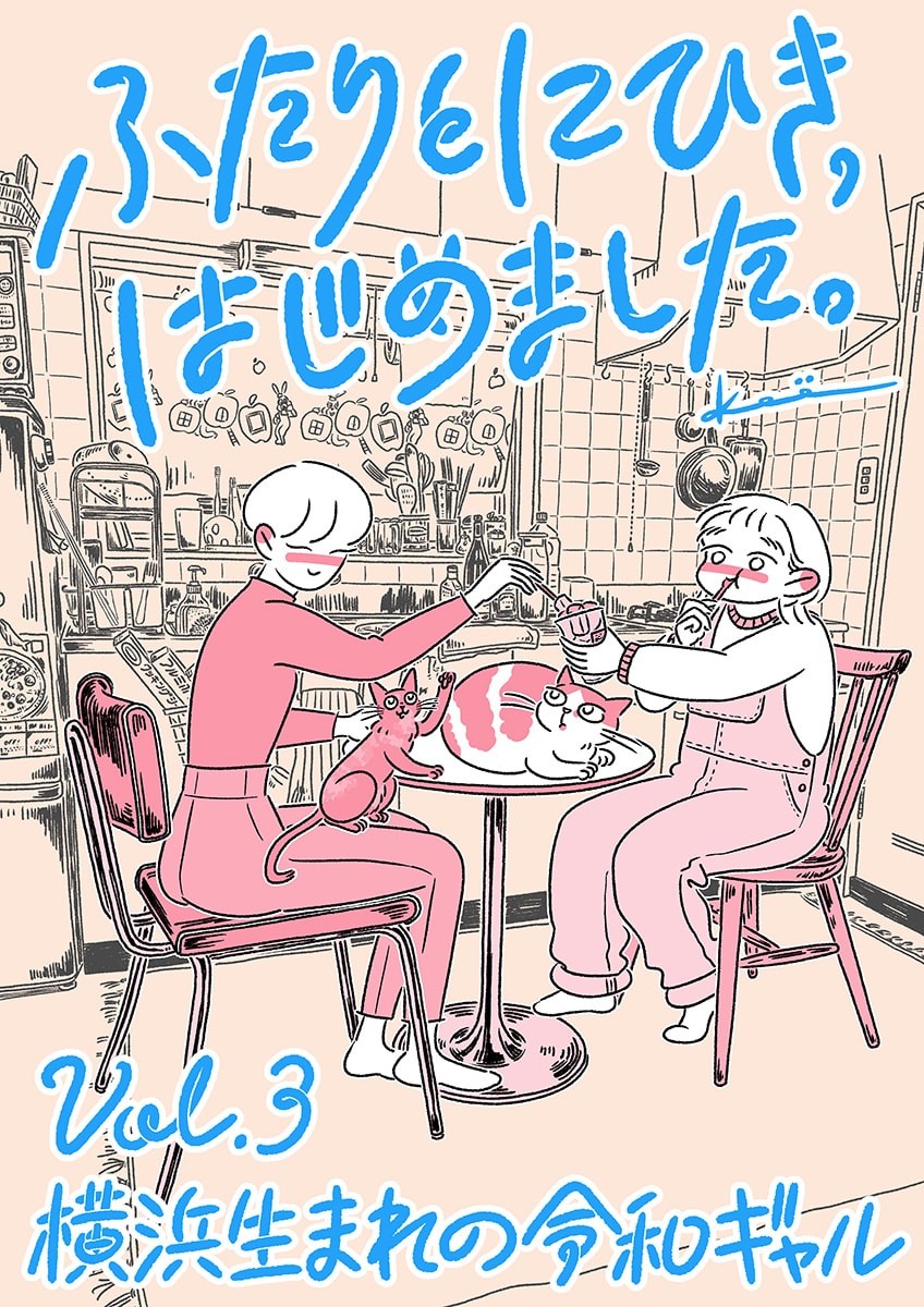 連載漫画『ふたりとにひき、はじめました』第3話 横浜生まれの令和ギャル 扉