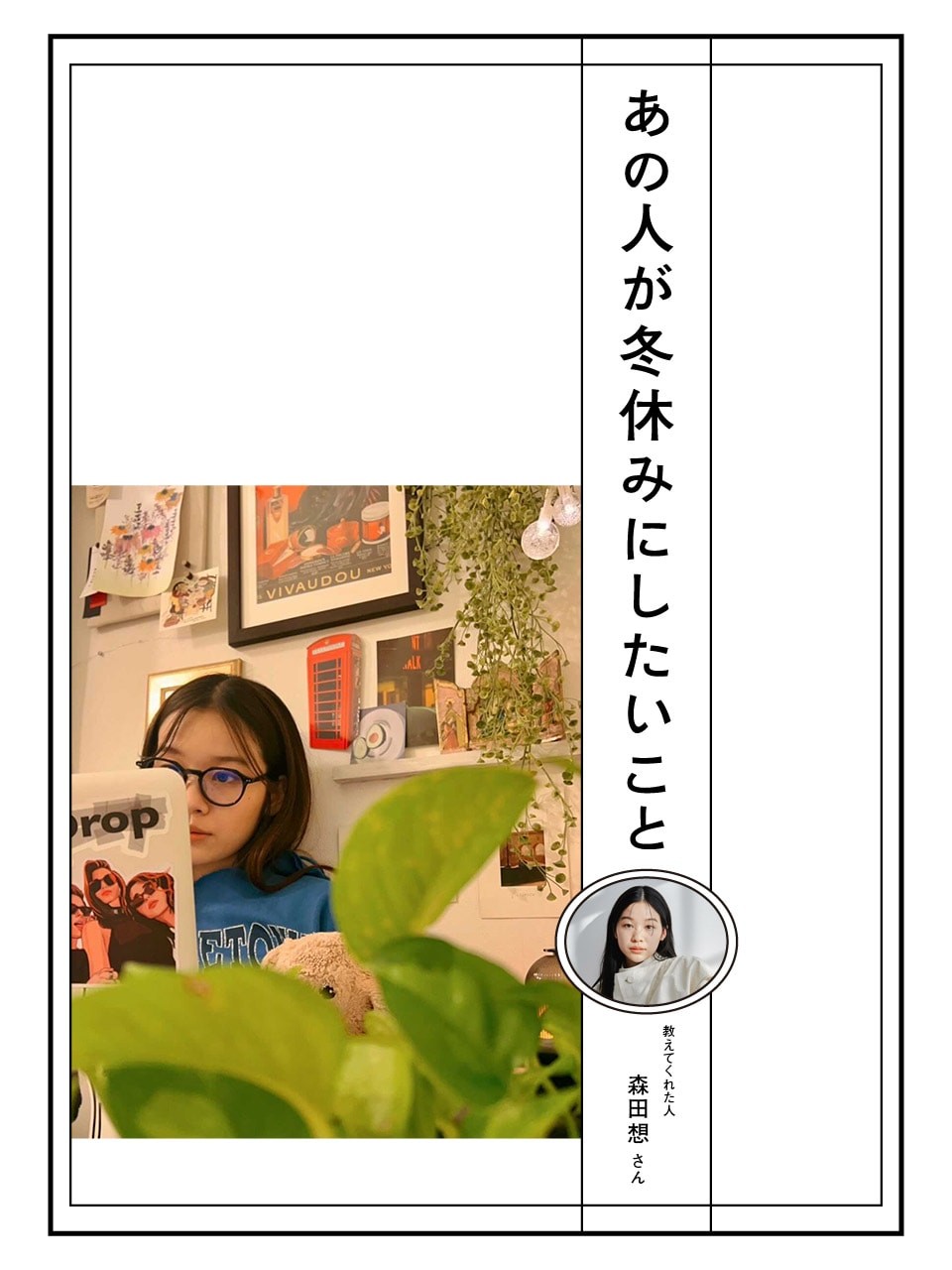 冬休みにしたいこと｜森田想