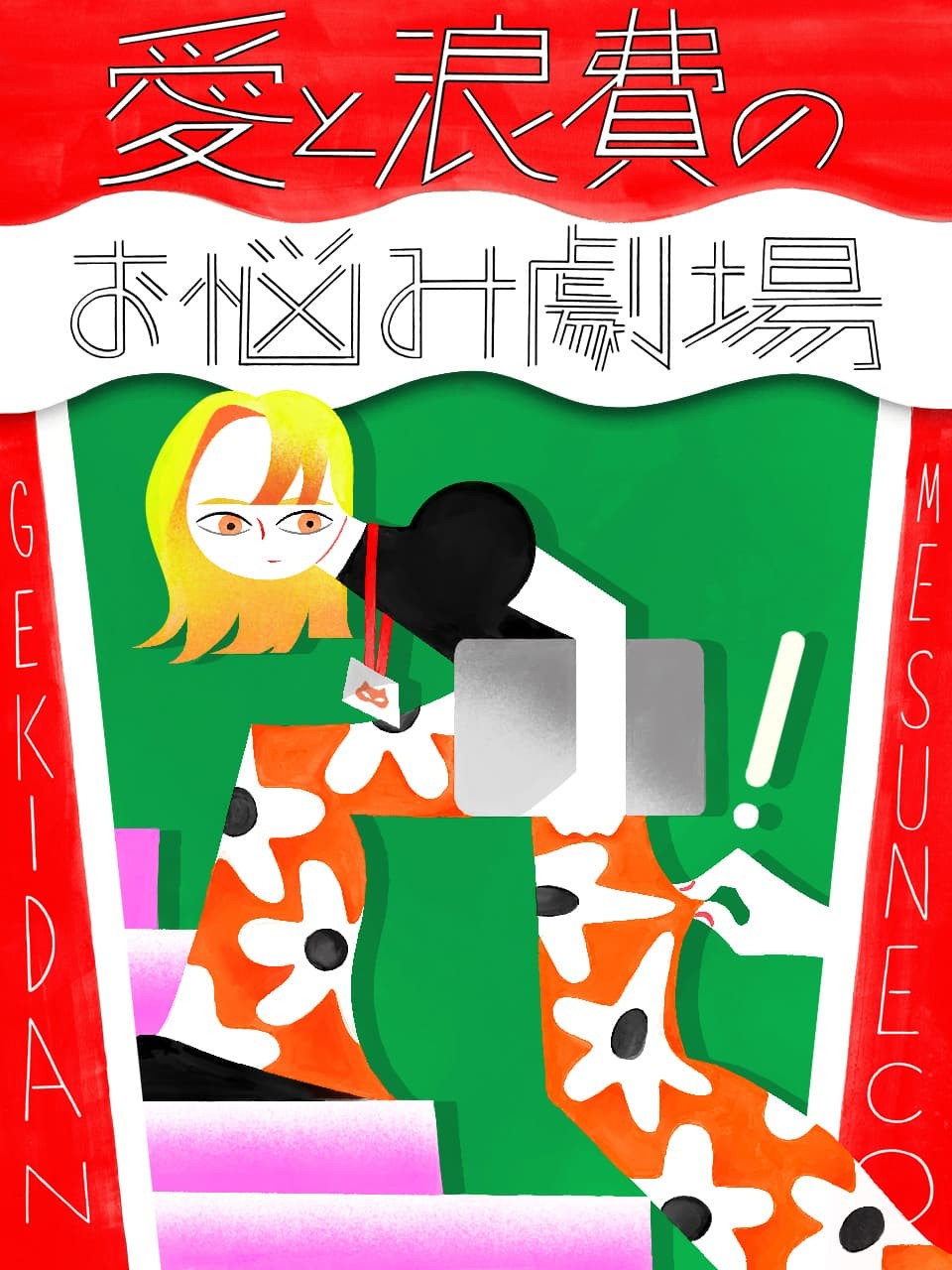 劇団雌猫 愛と浪費のおなやみ劇場