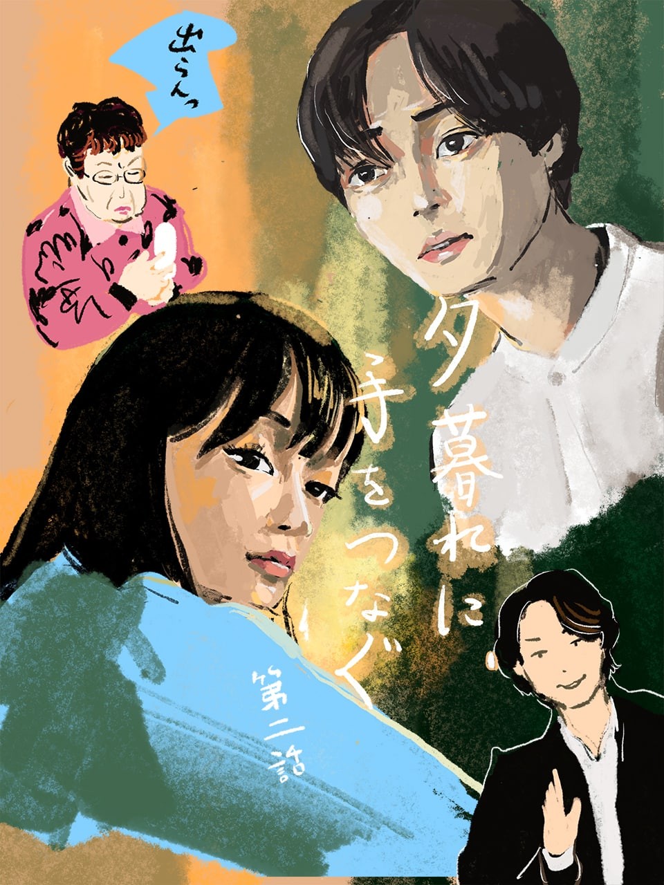 夕暮れに、手をつなぐ 2話 - Slide:2