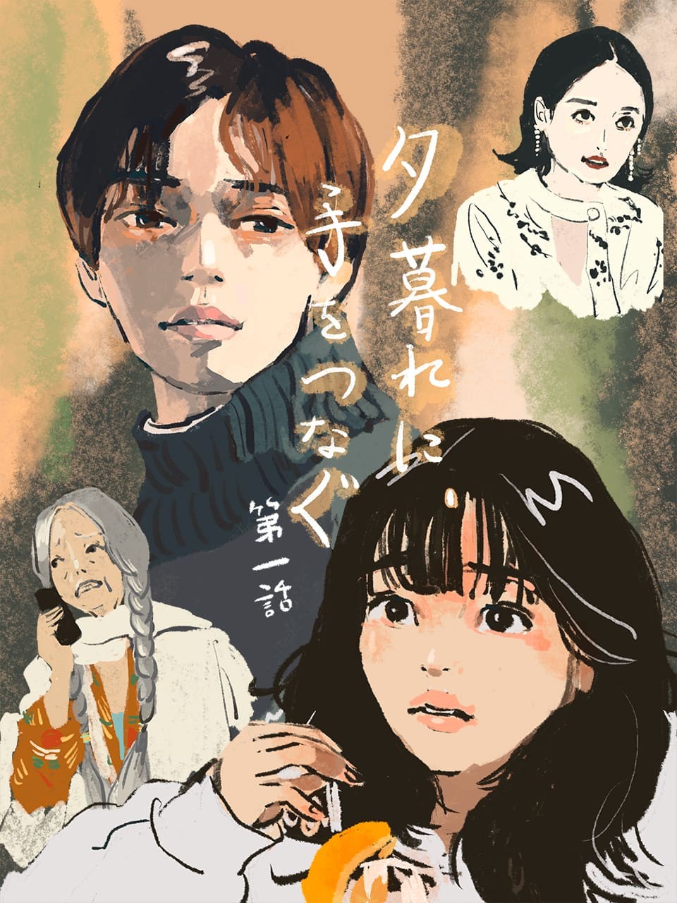 ドラマ『夕暮れに、手をつなぐ』 - Slide:1