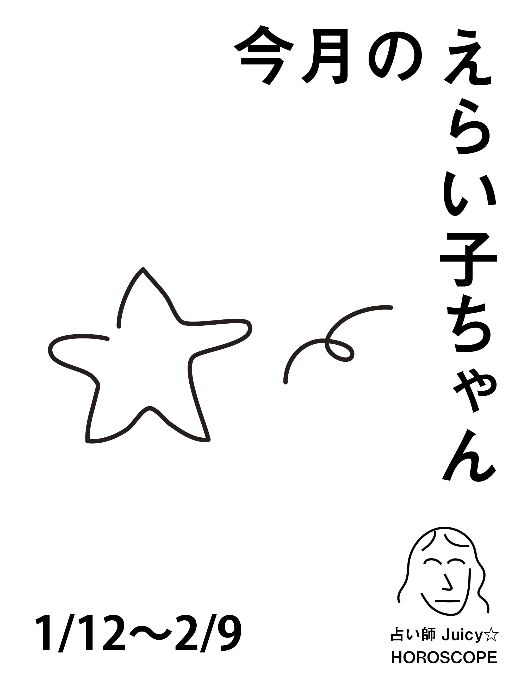 占い師Juicy☆ 12星座別「今月のえらい子ちゃん」へ：1/12～2/9