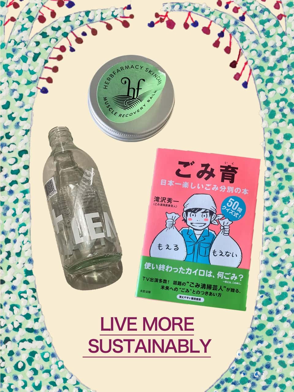 サステイナブルライフへの道