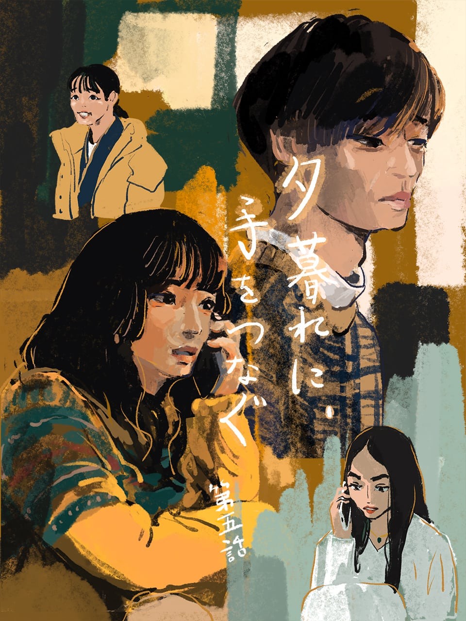 夕暮れに、手をつなぐ 5話 - Slide:5