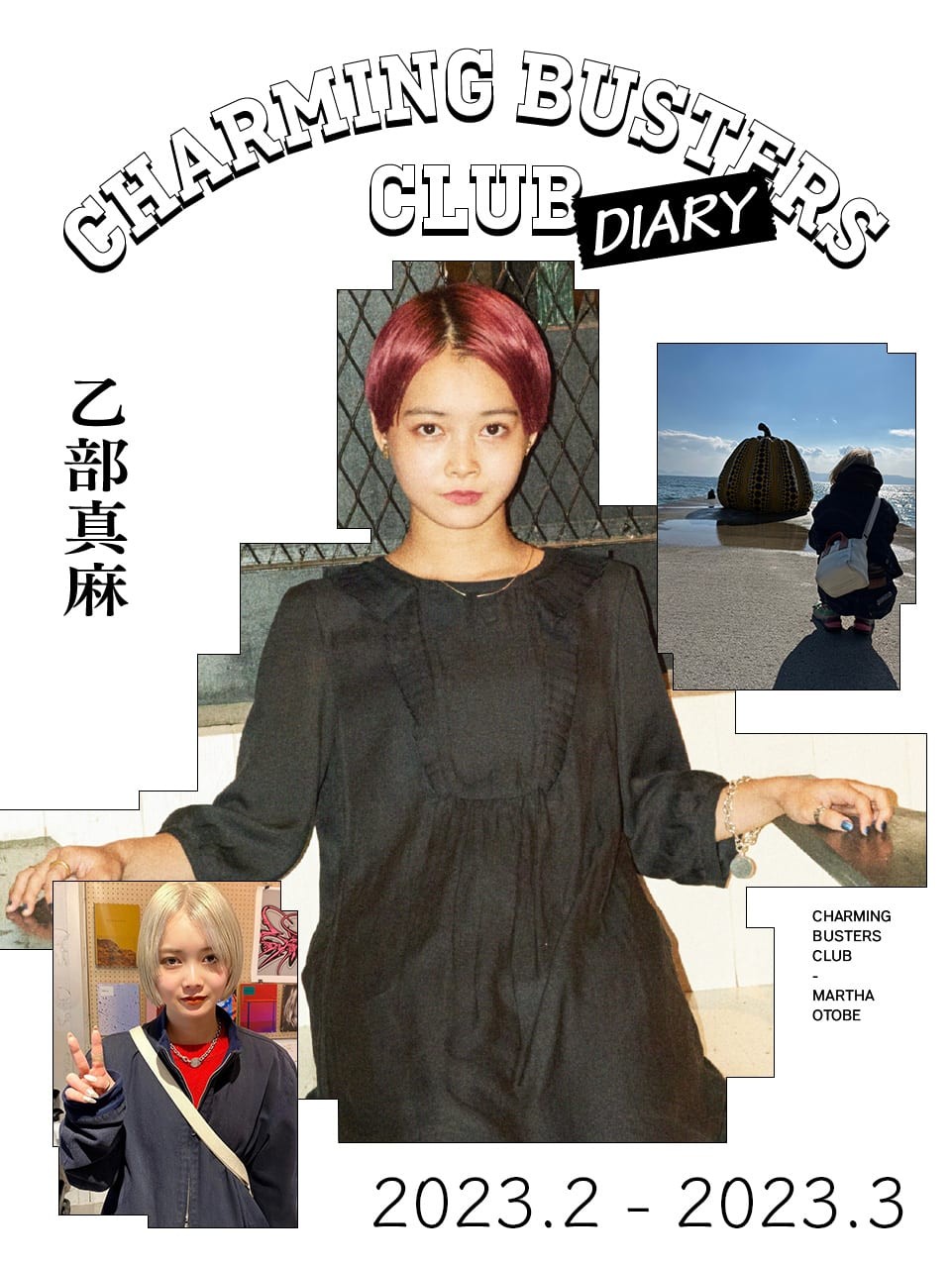 美容に旅と、興味の赴くままに。〈チャーミング・バスターズ・クラブ〉乙部真麻の2月を SNAP！