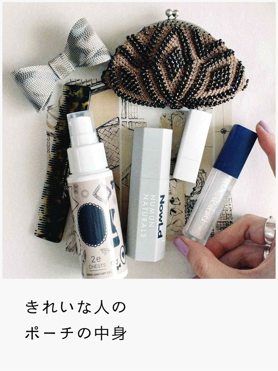 きれいな人のポーチの中身