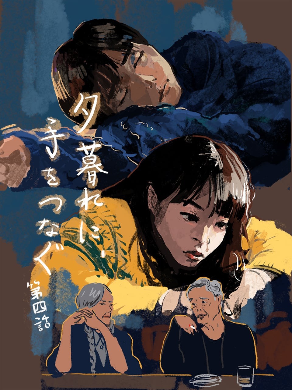 夕暮れに、手をつなぐ 4話 - Slide:4