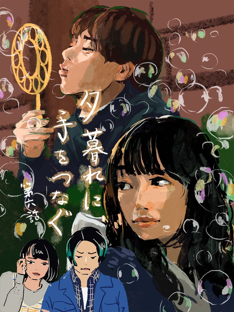 夕暮れに、手をつなぐ 6話 - Slide:6