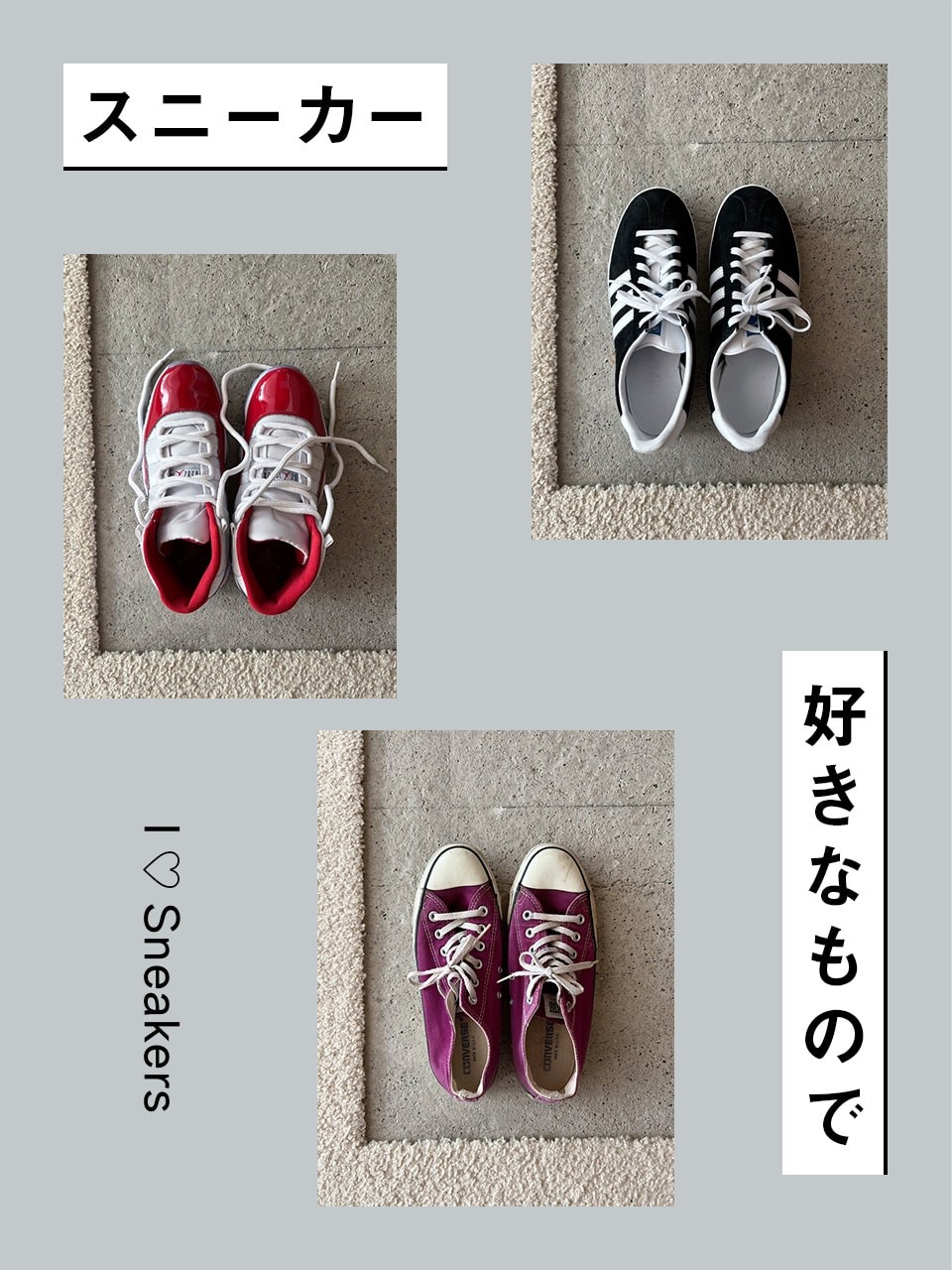 スニーカー愛が止まらない！