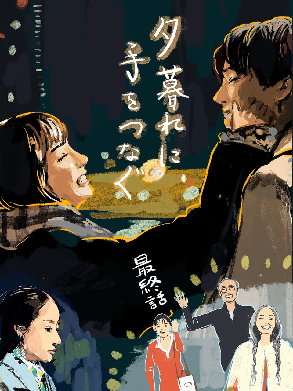 夕暮れに、手をつなぐ 最終話 - Slide:10