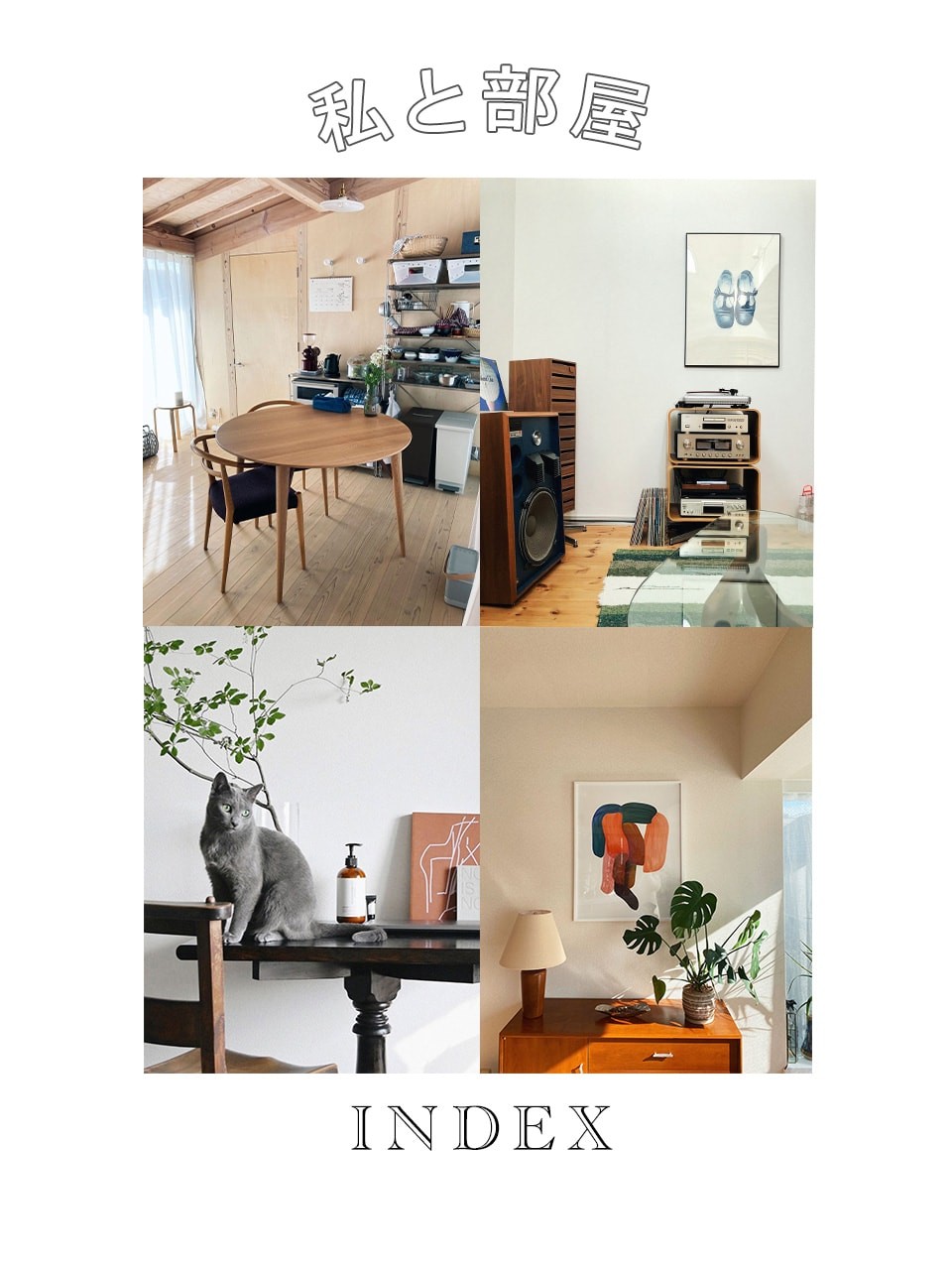 人気連載「私と部屋」こだわりのインテリアをまとめてチェック