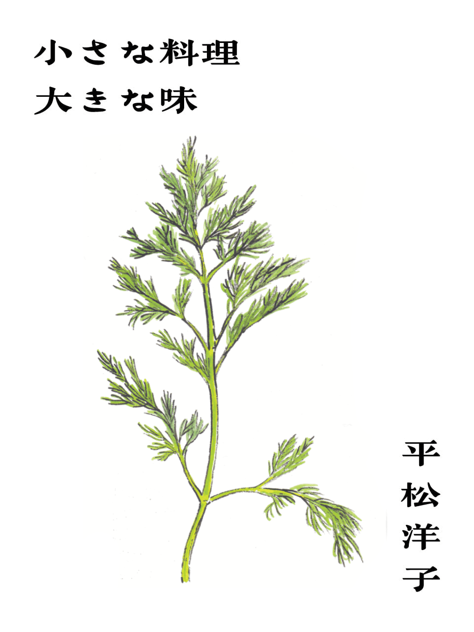 ディルに夢中。平松洋子「小さな料理 大きな味」Vol.60
