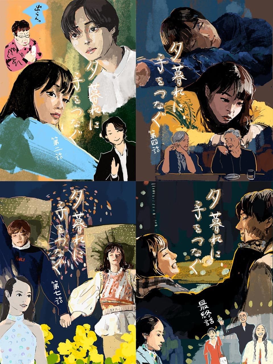 広瀬すず×永瀬廉『夕暮れに、手をつなぐ』