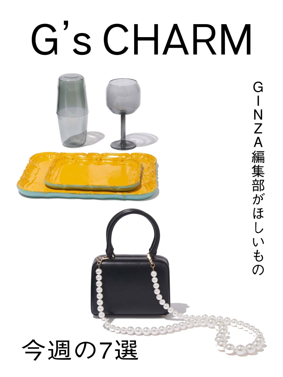GINZA編集部の、これ欲しい！今週の7選