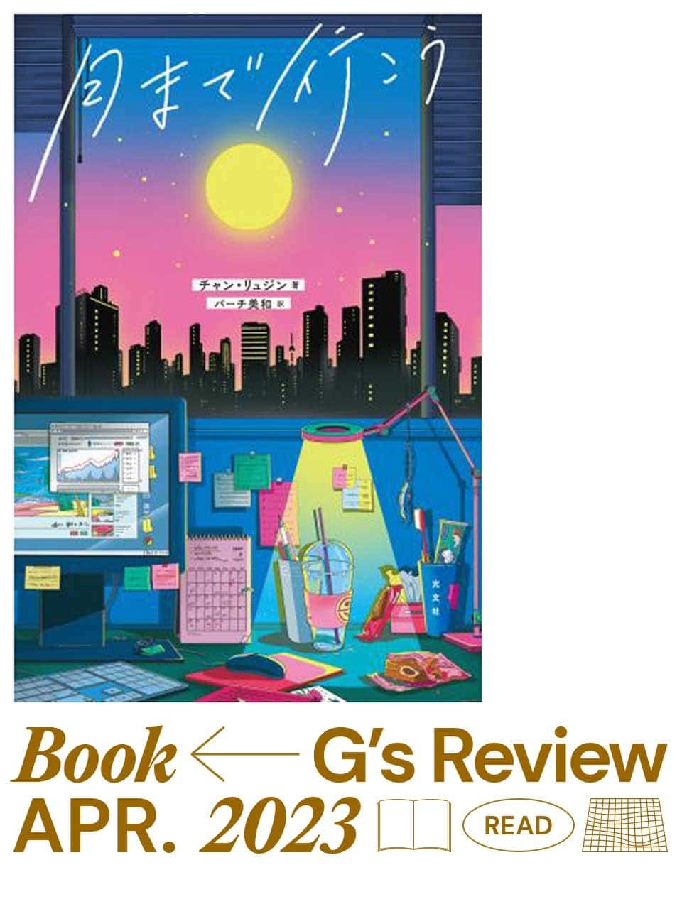 チャン・リュジン『月まで行こう』