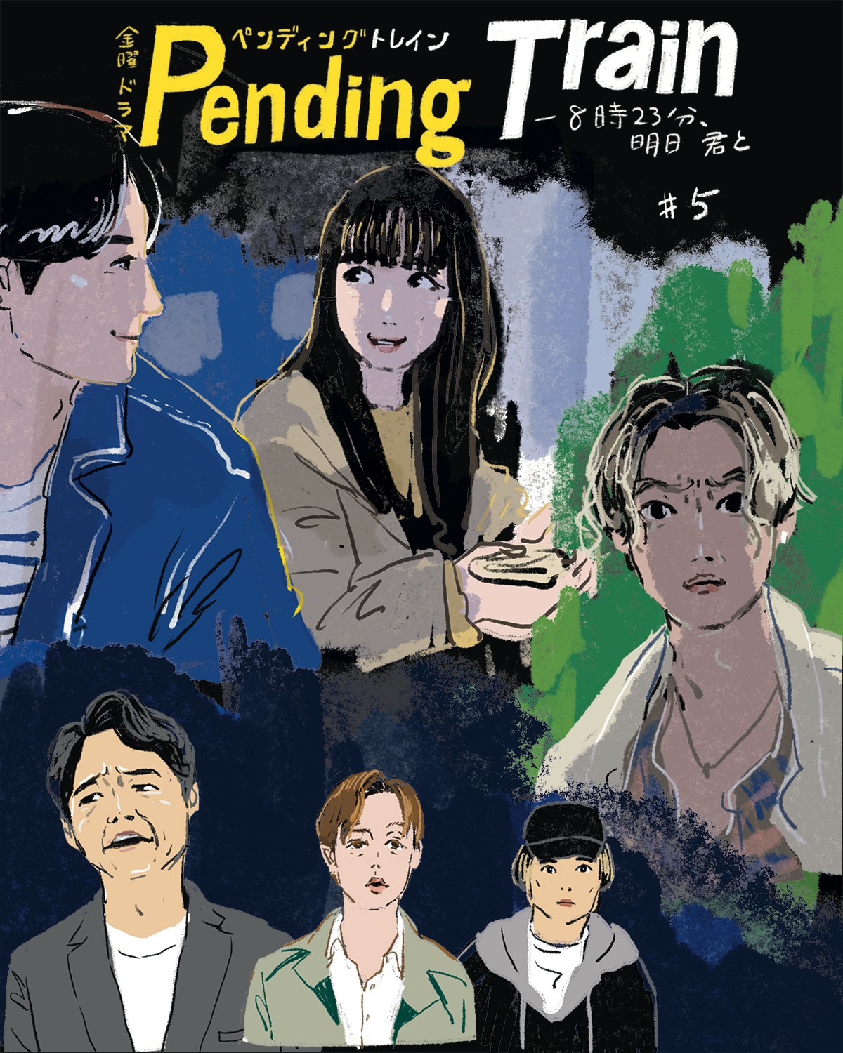 ペンディングトレイン5話