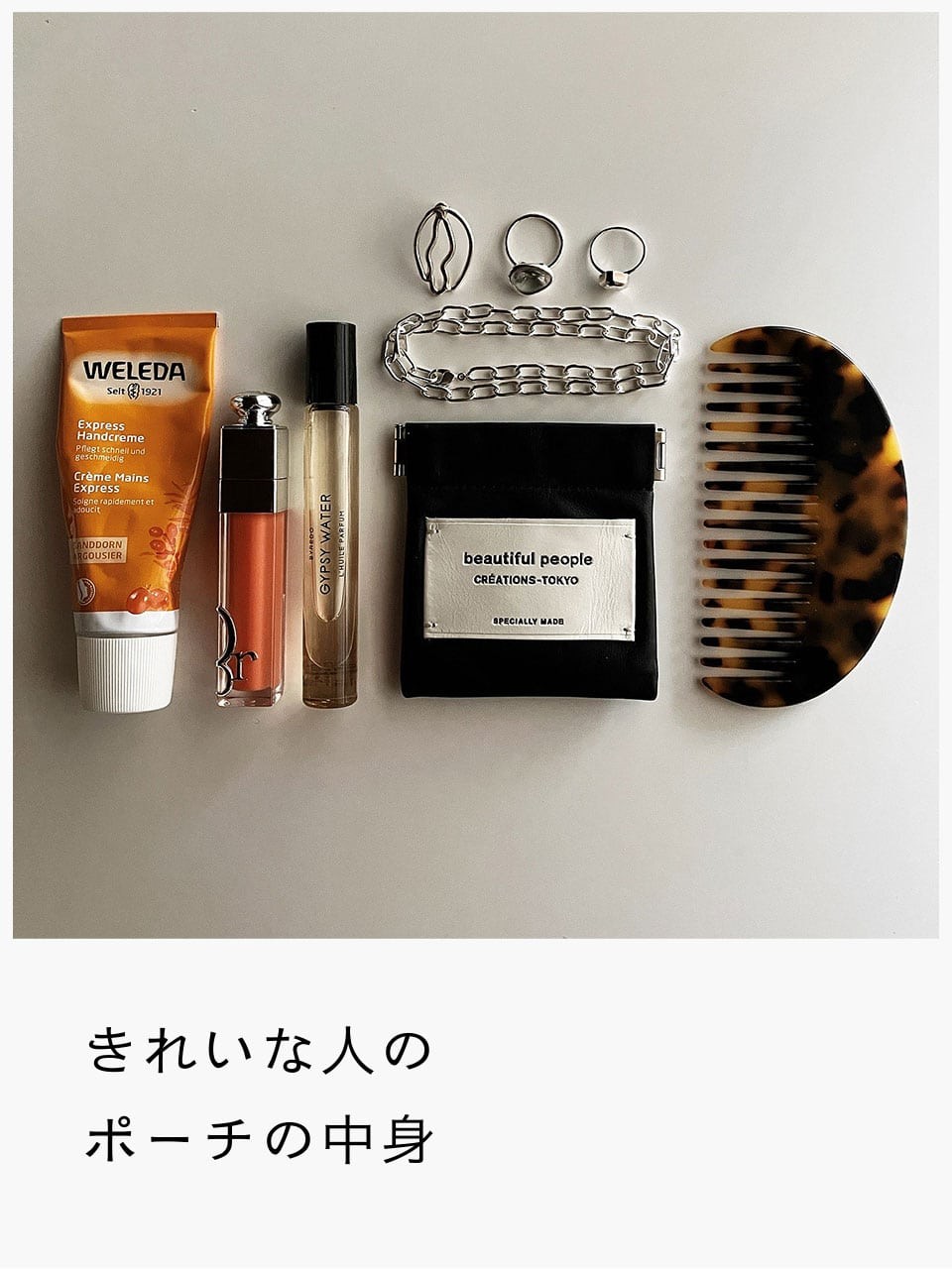 きれいな人のポーチの中身