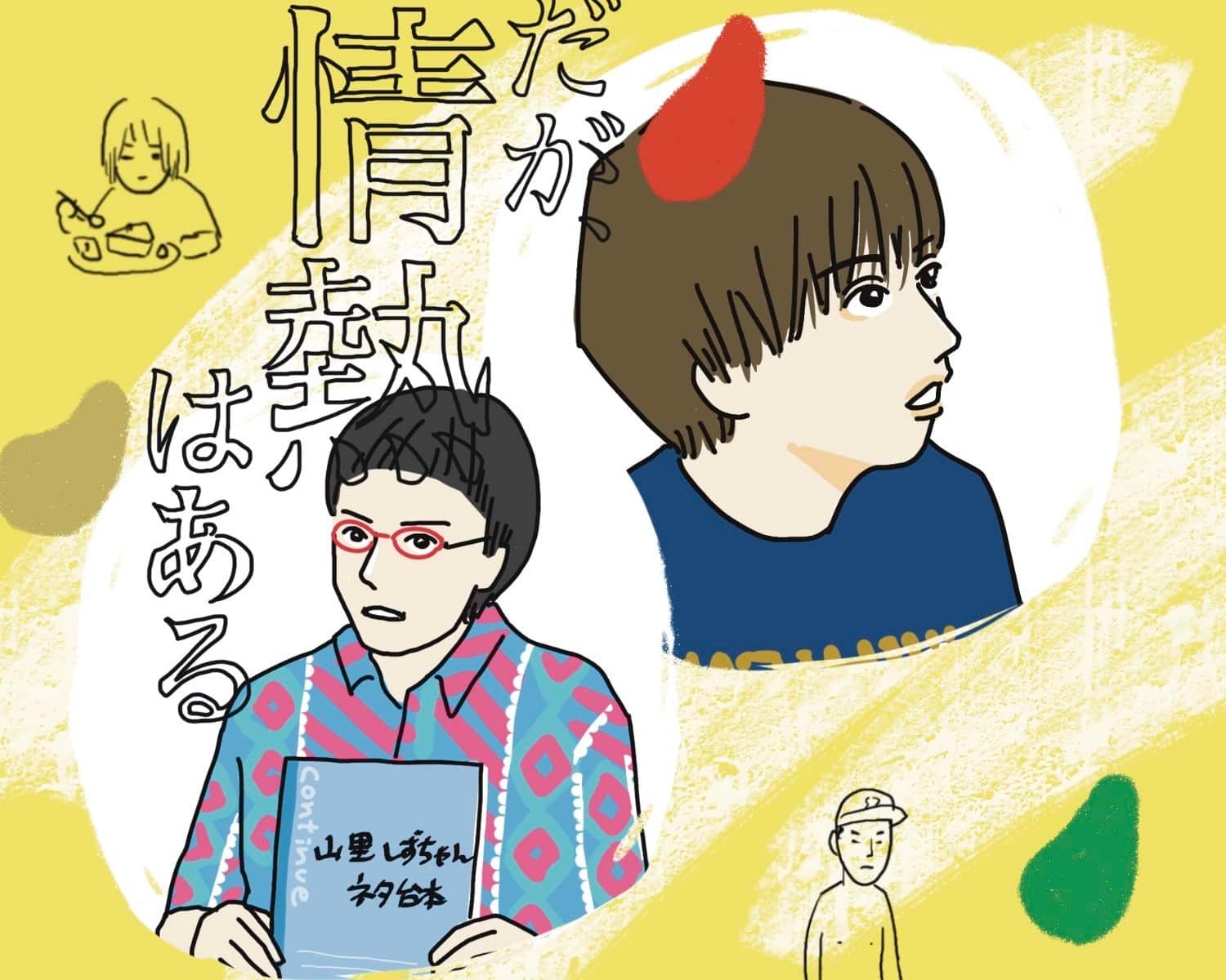 だが、情熱はある