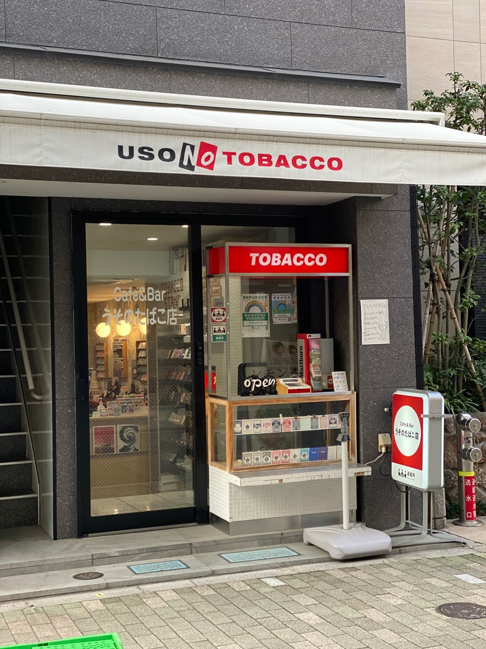 浅草橋「うそのたばこ店」