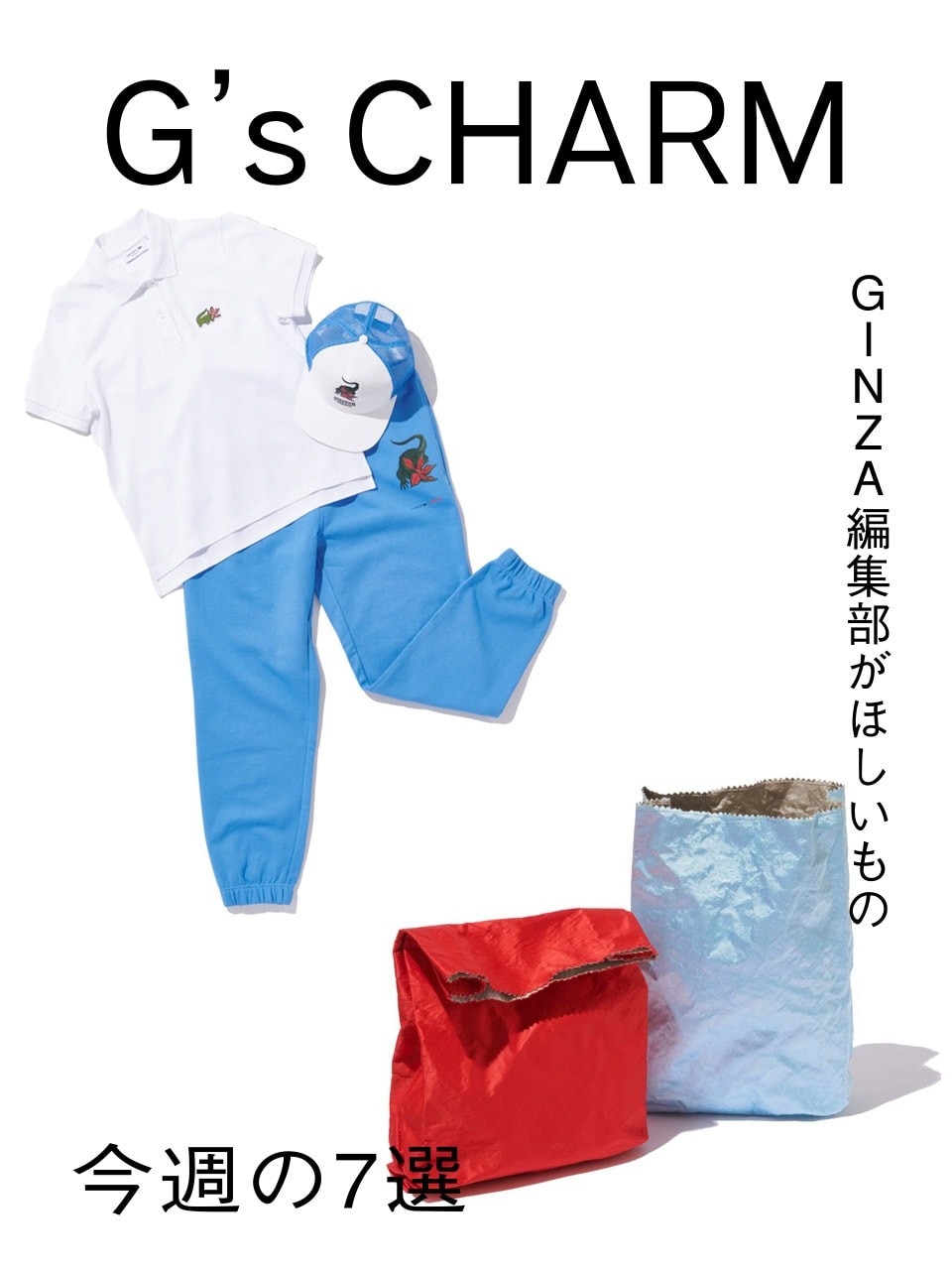 GINZA編集部の、これ欲しい！今週の7選