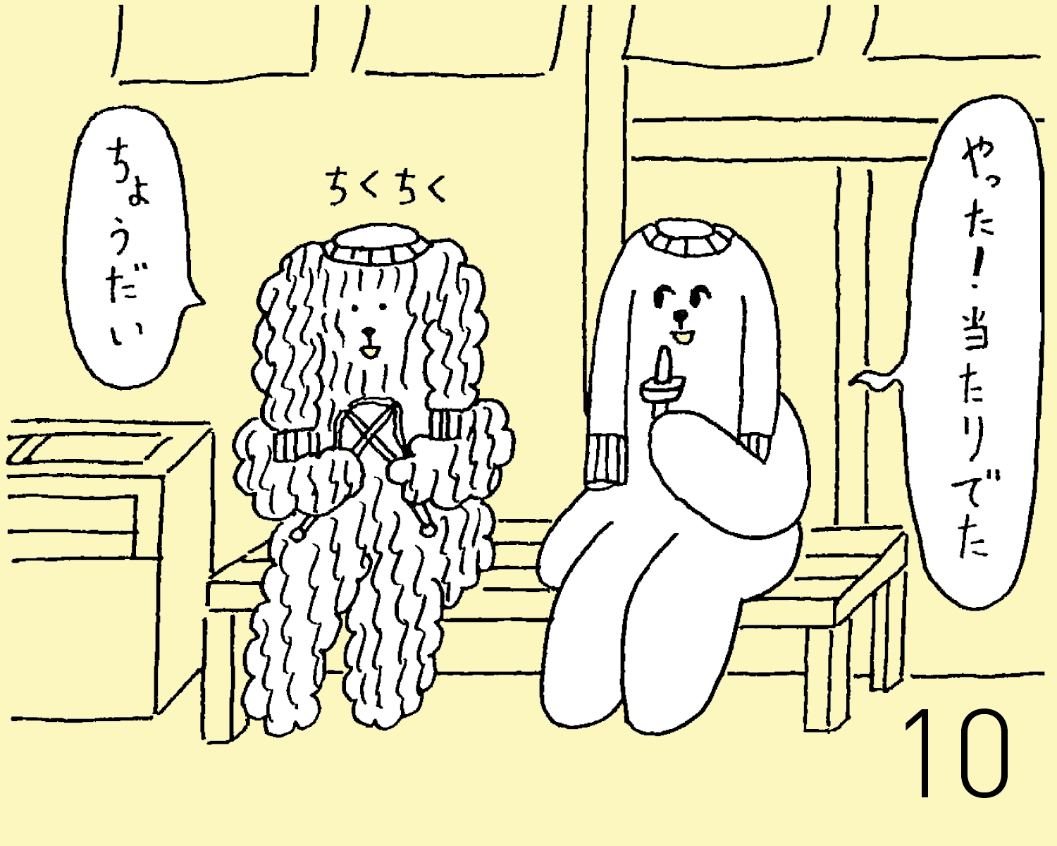 1月10日(金) JON(犬)の占い